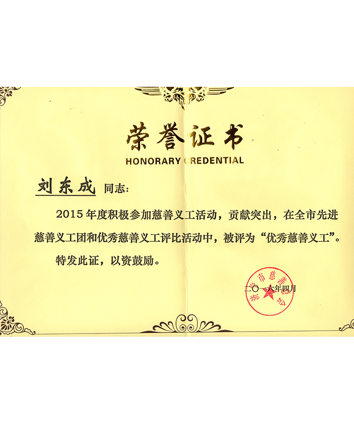 2015年市慈善總會優(yōu)秀義工.jpg